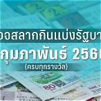 ตรวจผลสลาก1/2/66